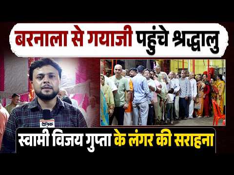 EP37! पंजाब के बरनाला से गयाजी आए श्रद्धालु, स्वामी विजय गुप्ता के लंगर की सराहना कर साझा किया अनुभव