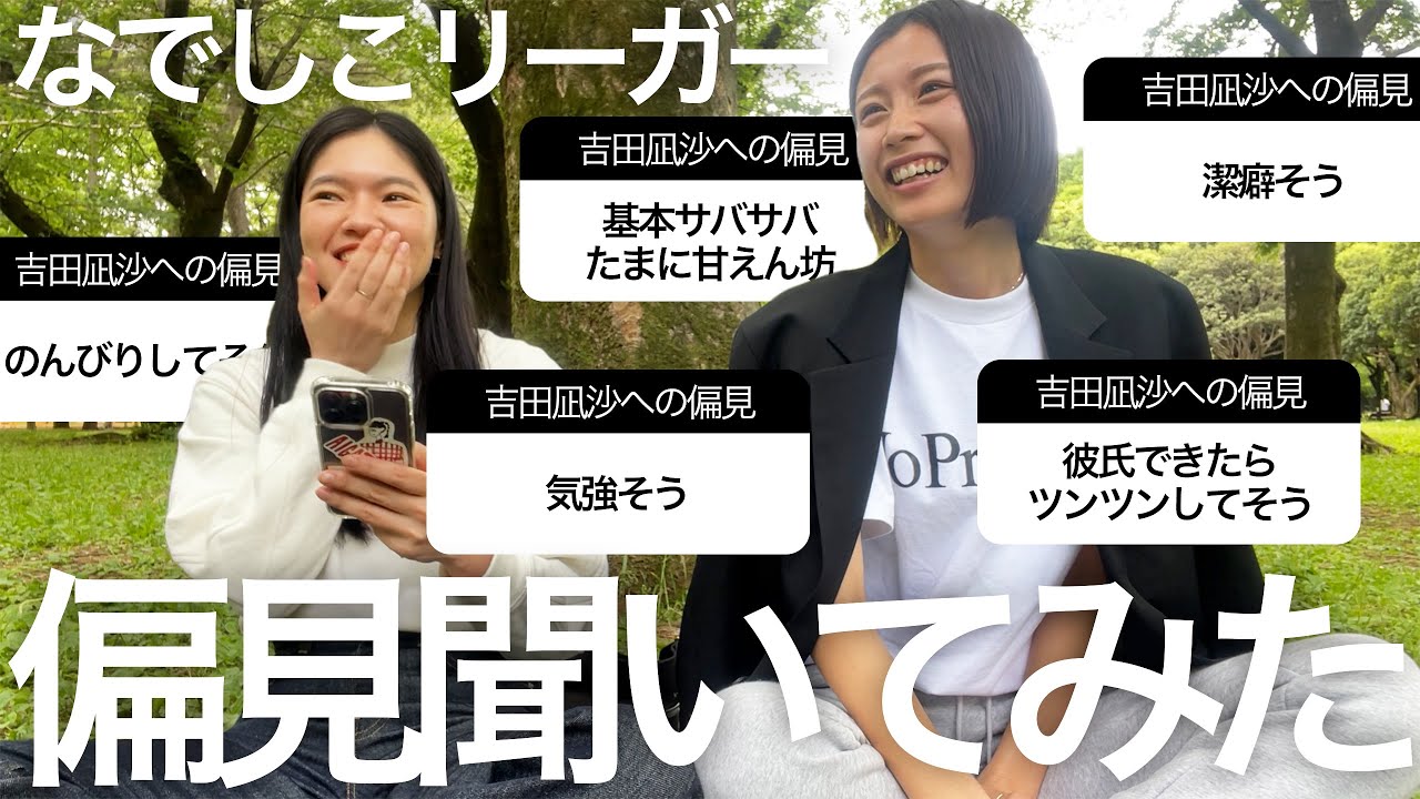 前編 女子サッカー選手 インスタで偏見募集して答えてみた Youtube