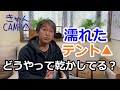 【CAMP TALK】濡れたテントを狭い室内でどうやって乾かす？テントやテープを乾かすために必要なのは○○だった！