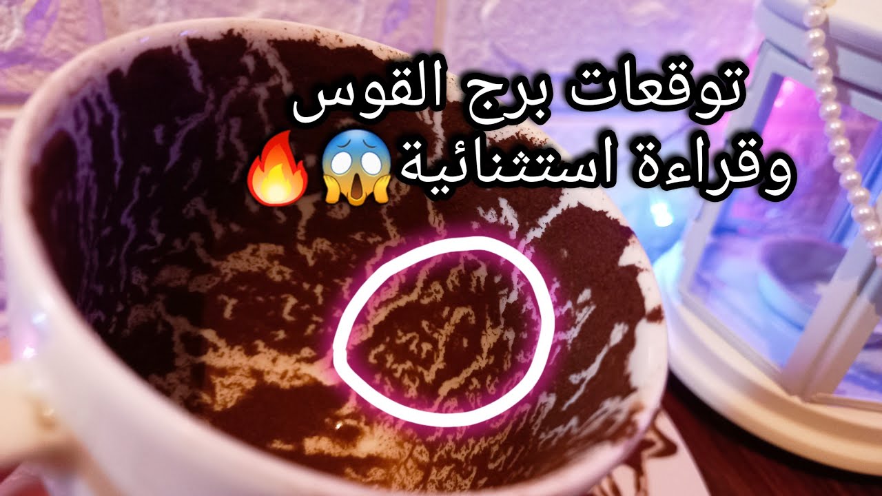 توقعات برج القوس♐️عرضين استثمار والانسب🎯ظهور حروف مهمه⁉️حدث هيفتح عيونك🕊حبيب هوائي متمسك بيك💞