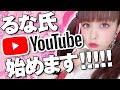 【自己紹介】春奈るなYouTubeはじめましたっ!【Luna Haruna】