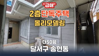 ✅인수가 2억2천만원#대구올리모델링2층단독주택💥매매가2억9천(3억8천에서 9천인하)_대50평_송현동_세안고