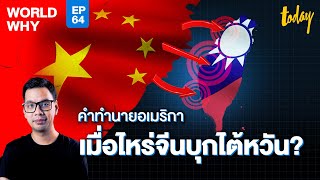 อเมริกาประเมิน จีนยังไม่บุกไต้หวันใน 2 ปีนี้ แต่หลังจากนั้นไม่แน่ | WORLD WHY EP.64 | workpointTODAY