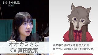 芦田愛菜＆北村匠海＆宮崎あおいがキャラに命吹き込む　當真あみ、感涙の撮了も　映画「かがみの孤城」アフレコ特別動画