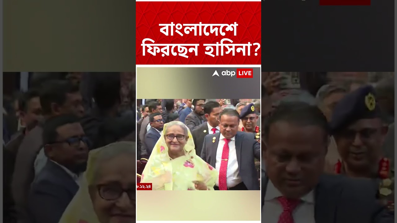 বাংলাদেশে ফিরছেন হাসিনা? | Bangladesh | Sheikh Hasina | #shorts #abpananda