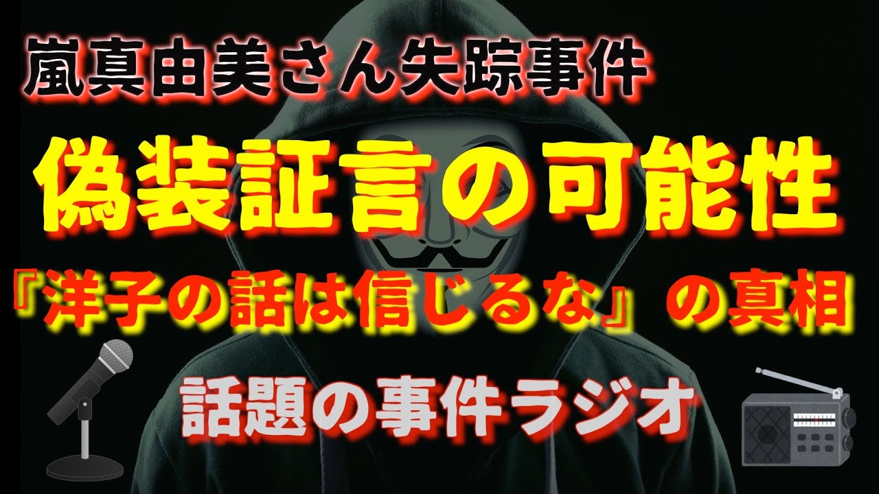 嵐真由美さん失踪『洋子の話は信じるな』真相