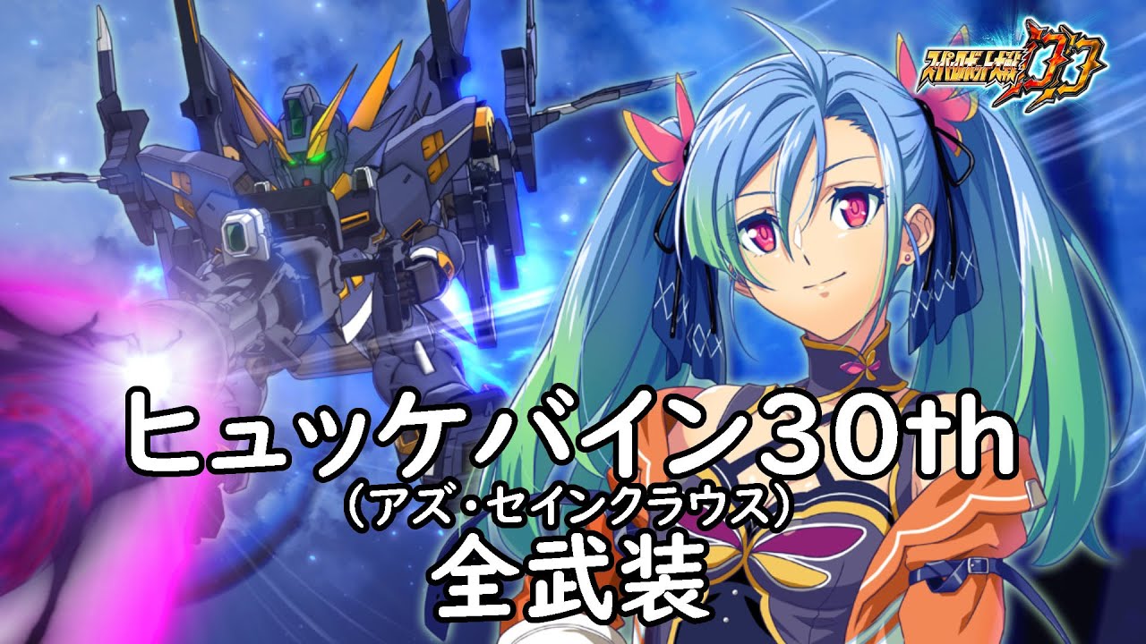 [スパロボDD]ヒュッケバイン30th(アズ・セインクラウス) 全武装 (追加ブラックホール・キャノン)