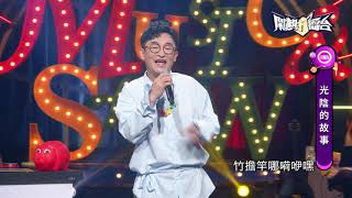 【2021.11.13鬧熱打擂台】#284徐哲緯-㧡擔歌
