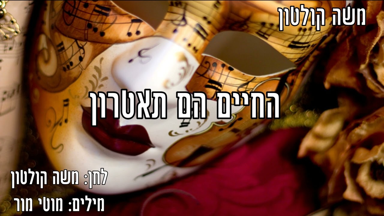 החיים הם תאטרון