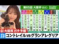 【大阪杯】GIガチ予想!キャプテン渡辺の『自腹で目指せ100万円!』森香澄&虎石晃|Sportslive Pub