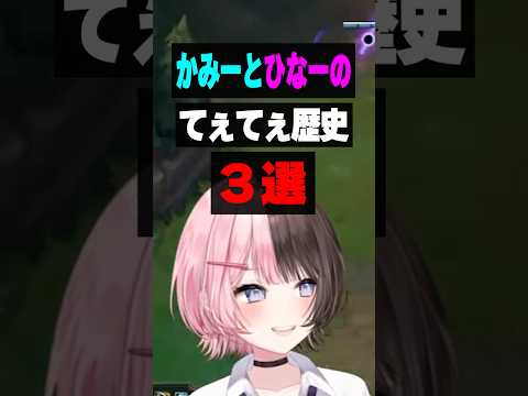 おれあぽてぇてぇ歴史3選【橘ひなの/ぶいすぽ/まとめ】#ひなーの #橘ひなの #ぶいすぽ #kamito #shorts