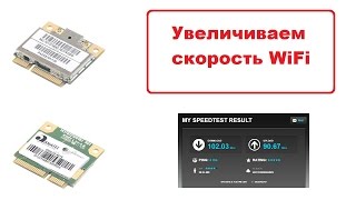 Увеличиваем скорость wifi интернета