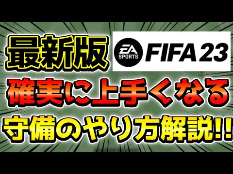 【FIFA23】最新版!!確実に上手くなる守備講座【🔰初心者必見🔰】