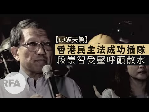 【碩破天驚】香港民主法成功插隊 段崇智受壓呼籲散水