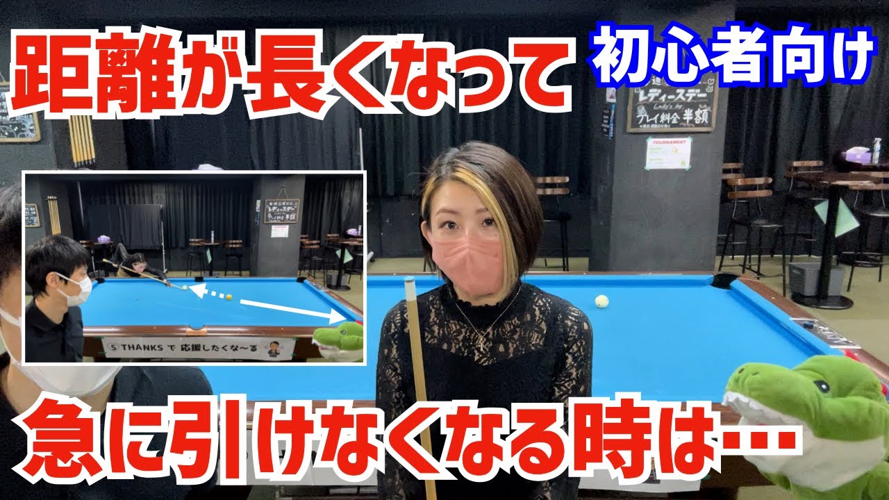 【ビリヤード】ビギナー女子がちょっと距離が長めの引き球を練習！長くなると引けなくな〜る！〜ビリヤードドリル第2弾3章ロングドローショット〜