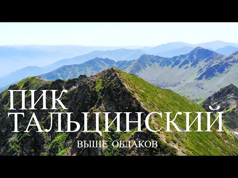 ЖАРКИЙ ПОДЪЕМ / ПИК ТАЛЬЦИНСКИЙ / ХАМАР-ДАБАН