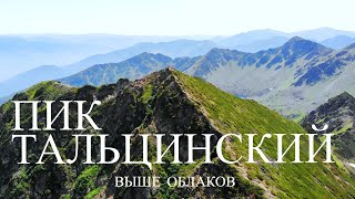 ЖАРКИЙ ПОДЪЕМ / ПИК ТАЛЬЦИНСКИЙ / ХАМАР-ДАБАН