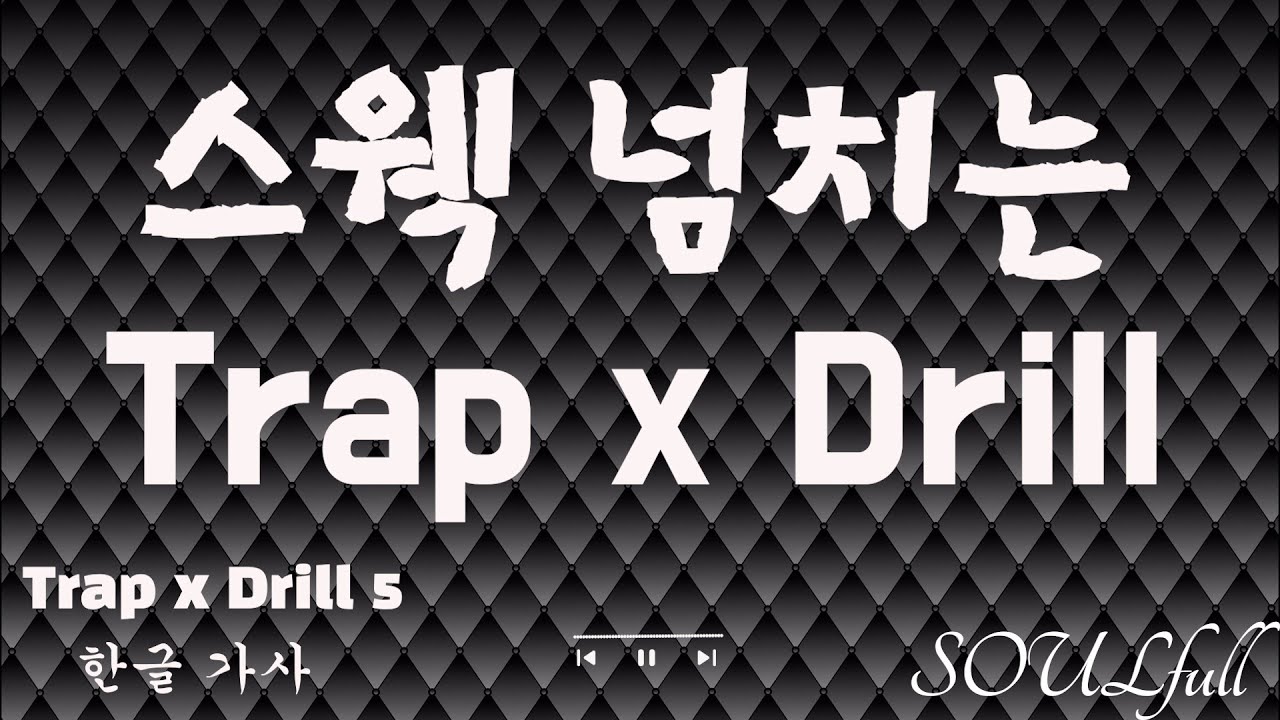 [Trap x Drill] 스웩 넘치는 힙합 📀한글가사📀