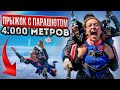 ПРЫЖОК с парашютом с ПОДПИСЧИЦЕЙ с высоты 4.000 МЕТРОВ!
