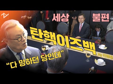 <strong>인명진</strong> 목사가 황교안 대표에게 급 사과한 까닭은?