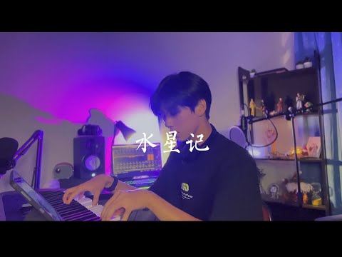 郭顶【水星记】Cover 【陈彦勋 Villyching】