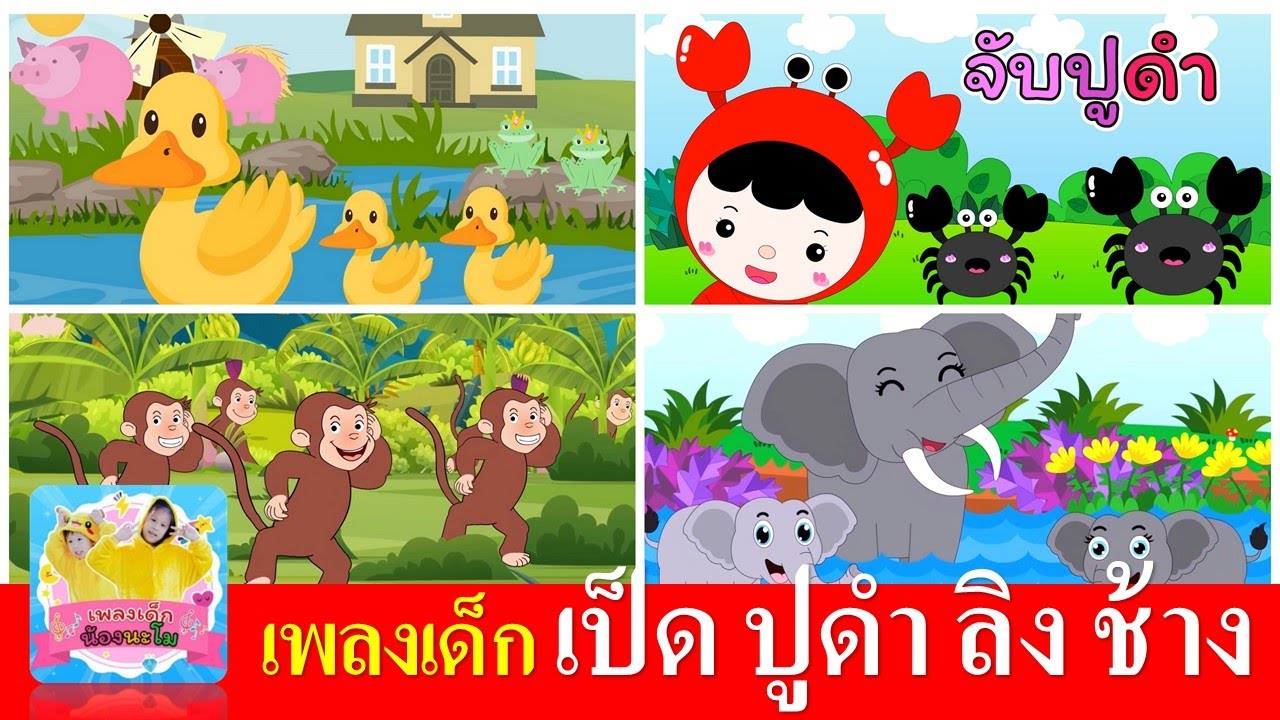 เพลงเด็ก เป็ดอาบน้ำในคลอง | จับปูดำขยำปูนา | ลิงเจี๊ยกเจี๊ยก |  ช้างช้างช้าง