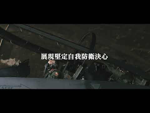 國軍守土有責捍衛家園 展現堅定自我防衛決心｜軍事
