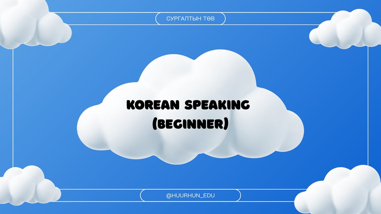 Солонгос хэлний анхан шатны ярианы хичээл 1