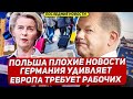 Европа требует рабочих. Польша плохие новости. Невероятное в Германии