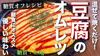 豆腐のオムレツ｜ 1型糖尿病masaの低糖質な日常さんのレシピ書き起こし