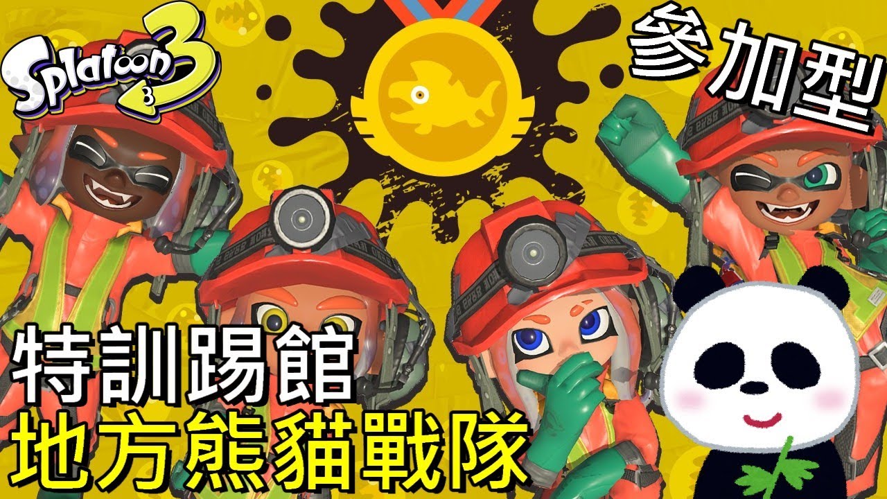 【斯普拉遁 3】11月2日台北比賽 短弓450特訓 參加型【地方熊貓】スプラトゥーン3 Splatoon3 漆彈大作戰3 - YouTube
