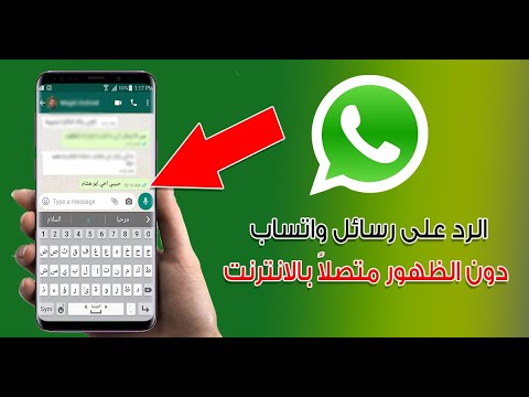 كيفيه الرد على رسائل واتس دون لظهور متصلا
