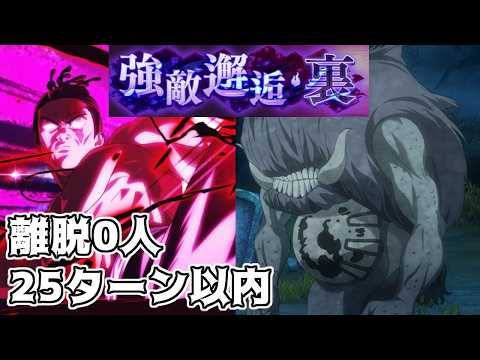 【呪術廻戦　ファンパレ】強敵邂逅・裏　疱瘡神チャレンジミッション　25ターン以内　離脱0人クリア　分割攻略