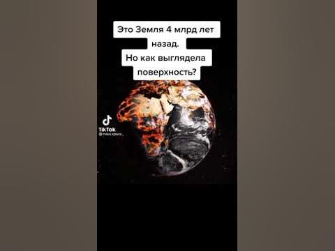 Как выглядел марс 4000000000 лет Как выглядела поверхность Земли 4 млрд лет назад?#shorts - YouTube