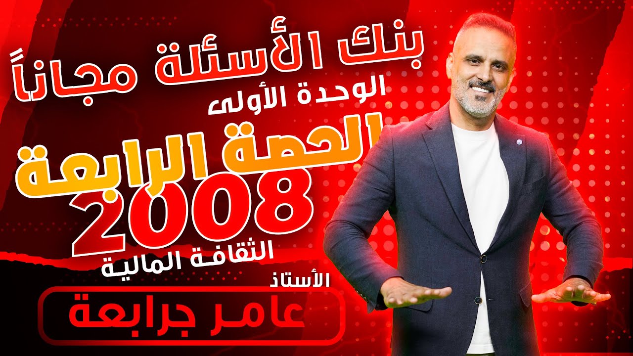 بنك الأسئله - الدرس الرابع - دفتر اليوميه - عامر جرابعه 