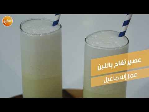 عصير تفاح باللبن عمر إسماعيل