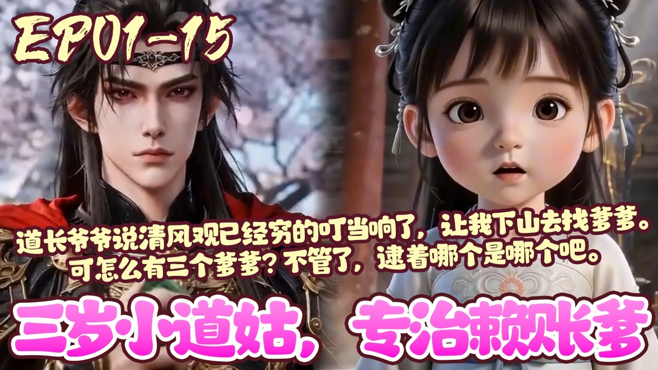 【漫画更新🔥】EP01~15《三岁小道姑，专治赖账爹》道长爷爷说清风观已经穷的叮当响了，让我下山去找爹爹。爹爹超级超级有钱，可怎么有三个爹爹？不管了，逮着哪个是哪个吧。#萌娃#古风#漫画#BWMJ