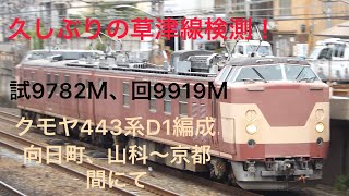 クモヤ443系D1編成試9782Ｍ、回9919Ｍ