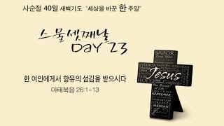 [20140331] 사순절새벽기도 (23) 한 여인에게서 향유의 섬김을 받으시다