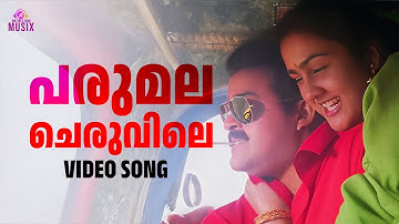 Parumala Cheruvile Video Song | Spadikam | Mohanlal | Urvashi | K. S. Chithra