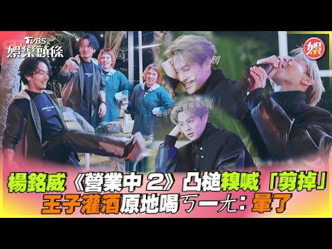 楊銘威《營業中2》凸槌糗喊「剪掉」 王子灌酒原地喝ㄎ一ㄤ:暈了｜TVBS娛樂頭條@TVBSNEWS01