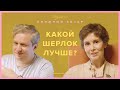 Какой Шерлок лучше? Галина Юзефович и Антон Долин — об экранизациях #КнижныйБазар