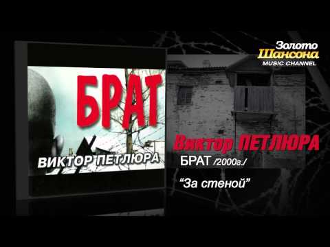 Виктор Петлюра - За стеной (Audio)