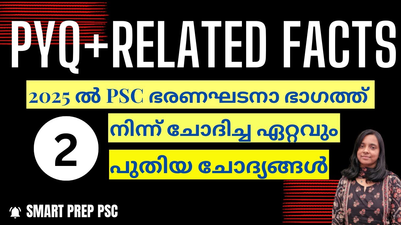 2025 ലെ PSC പരീക്ഷളിലെ ഭരണഘടനാ ഭാഗത്ത്‌ നിന്നുള്ള ചോദ്യങ്ങളു അനുബന്ധ വിവരങ്ങളും 🔸PSC CONSTITION PYQ