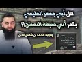 تكفير أبي جعفر الخليفي لـ أبي حنيفة النعمان محمد بن شمس الدين يجيب