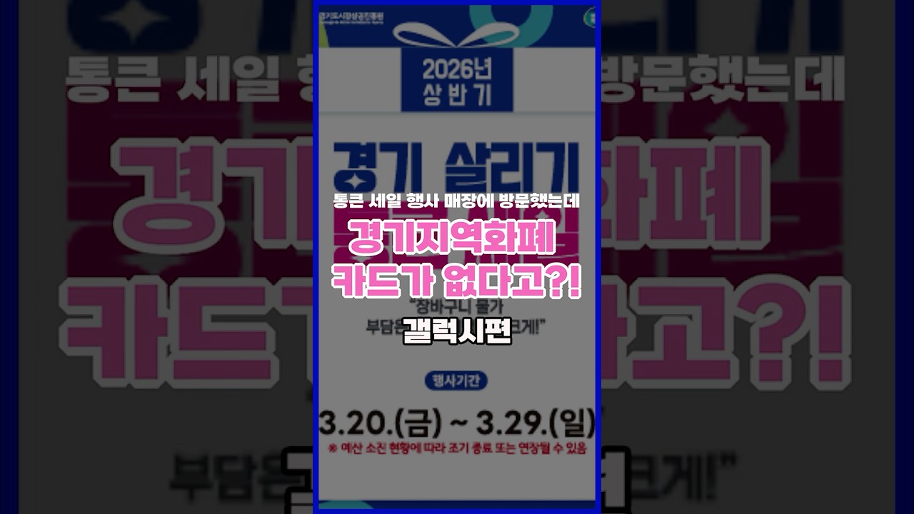 [2026년 상반기 통큰 세일] 갤럭시인데 경기지역화폐 카드가 없을때? 이렇게 하면 돼! #통큰세일 #아이폰 #경기지역화폐 #경기도시장상권진흥원 #경기살리기통큰세일