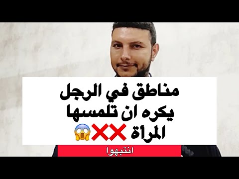مناطق في الرجل يكره ان تلمسها المرأة