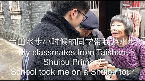 台山水步小時候的同學帶我游水步My classmates took me on a Shuibu tour探索台山150 Discover Taishan 150 - 天天要聞