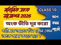 মাধ্যমিক পরীক্ষার আগের দিন কোন কোন অঙ্ক গুলি গুরুত্বপূর্ণ
