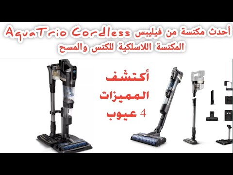 أفضل مكنسةكهربائية للكنس والمسح من فيليبس عيوبها مميزاتها المكنسة اللاسلكية للاستخدام الرطب والجاف